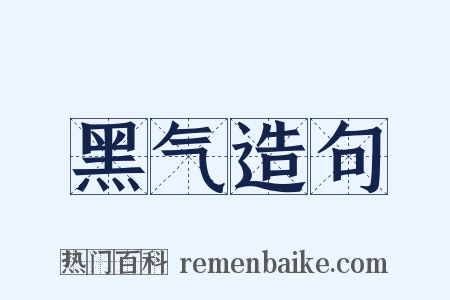黑气造句是什么意思的图片
